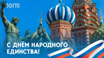 День народного единства с ГТО! День народного единства с ГТО!.