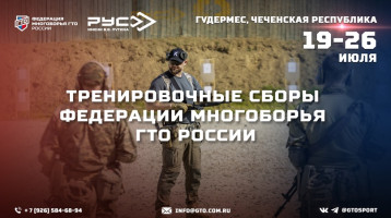 Тренировочные сборы Федерации многоборья ГТО России Тренировочные сборы Федерации многоборья ГТО России.