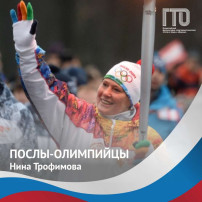 Олимпийская Чемпионка и Посол ВФСК Всероссийского физкультурно-спортивного комплекса ГТО «Готов к труду и обороне» Трофимова Нина Юрьевна Олимпийская Чемпионка и Посол ВФСК Всероссийского физкультурно-спортивного комплекса ГТО «Готов к труду и обороне» Трофимова Нина Юрьевна .