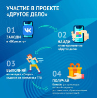 Развивайся и получай призы вместе с ВФСК Всероссийского физкультурно-спортивного комплекса ГТО «Готов к труду и обороне» и проектом «Другое Дело» Развивайся и получай призы вместе с ВФСК Всероссийского физкультурно-спортивного комплекса ГТО «Готов к труду и обороне» и проектом «Другое Дело».