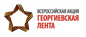 Акции «Георгиевская ленточка» Акции «Георгиевская ленточка».