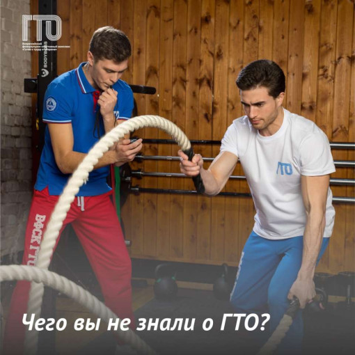 Чего вы не знали о ГТО? Чего вы не знали о ГТО?.