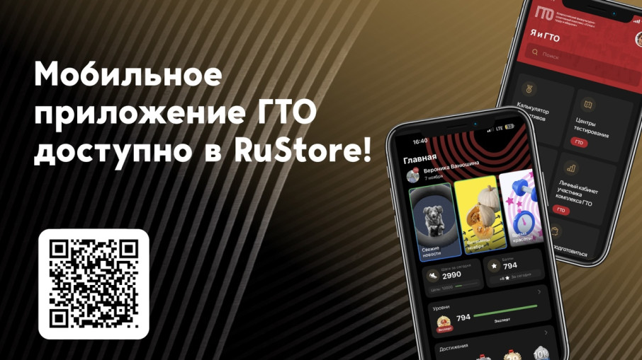 Приложение ГТО в Rustore! Приложение ГТО в Rustore!.