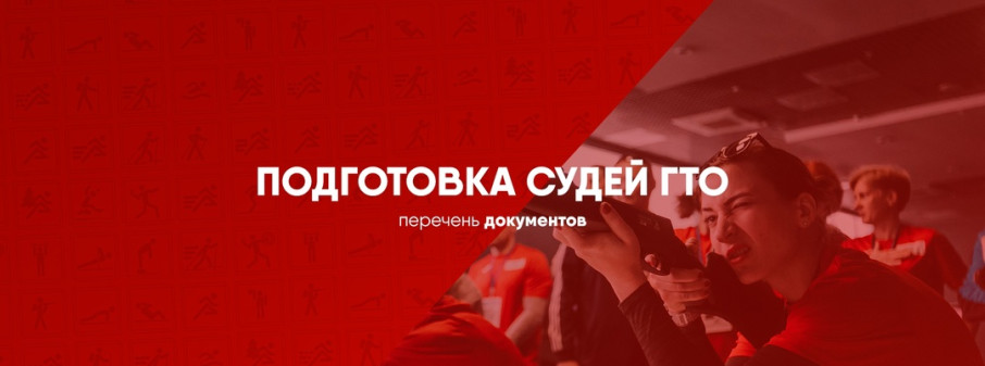 Подготовка судей ГТО Цель программы Подготовка судей ГТО Цель программы.