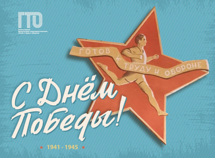 ГТО и День Победы ГТО и День Победы.