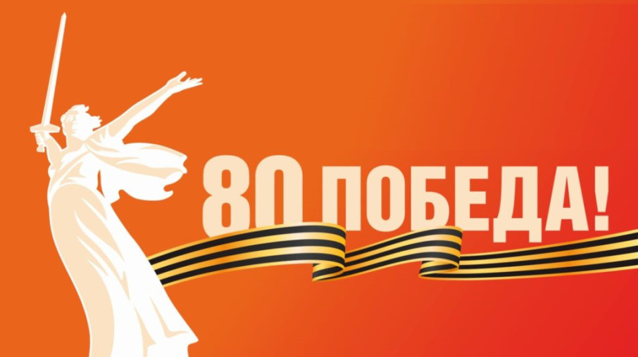 В 2025 году отмечается 80 лет Победы в Великой Отечественной войне. В 2025 году отмечается 80 лет Победы в Великой Отечественной войне.