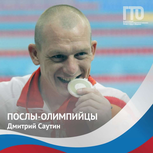 Олимпийский Чемпион и Посол ВФСК Всероссийского физкультурно-спортивного комплекса ГТО «Готов к труду и обороне» Саутин Дмитрий Иванович Олимпийский Чемпион и Посол ВФСК Всероссийского физкультурно-спортивного комплекса ГТО «Готов к труду и обороне» Саутин Дмитрий Иванович.