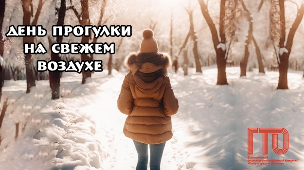 День прогулки на свежем воздухе как подготовка к сдаче норм ГТО День прогулки на свежем воздухе как подготовка к сдаче норм ГТО.