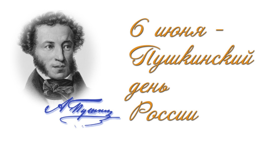 " Я в гости к Пушкину спешу" " Я в гости к Пушкину спешу".