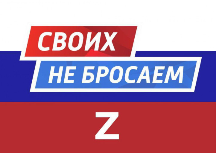 Своих не бросаем ZV Своих не бросаем ZV.