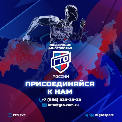 2025 год. Многоборье готов к труду и обороне и «Игры ГТО» продолжают набирать популярность по всей стране и привлекают тысячи новых участников в своё дружное спортивное сообщество. 2025 год. Многоборье готов к труду и обороне и «Игры ГТО» продолжают набирать популярность по всей стране и привлекают тысячи новых участников в своё дружное спортивное сообщество.
