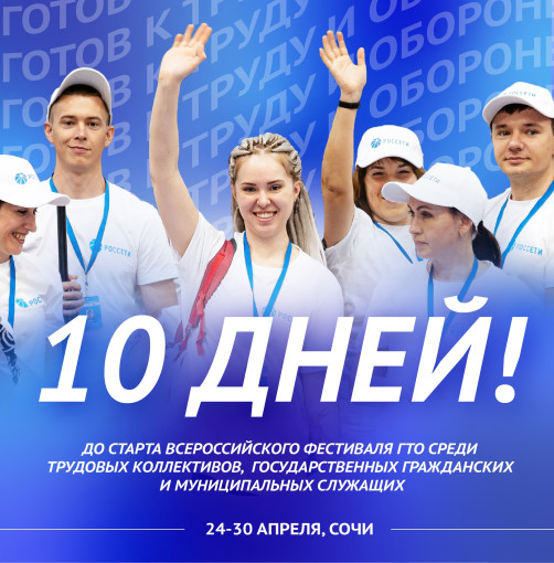 До старта — 10 дней! До старта — 10 дней!.