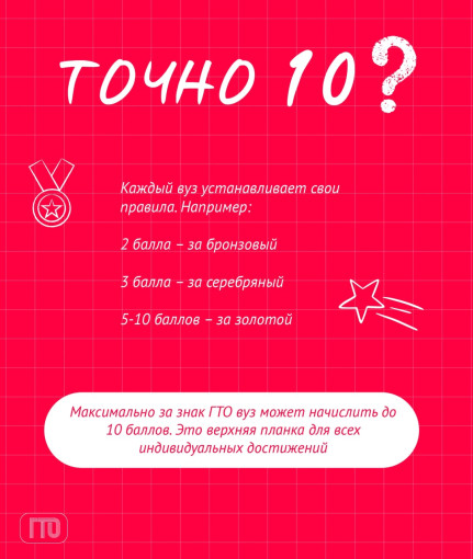 ГТО: твой ключ к дополнительным баллам при поступлении! ГТО: твой ключ к дополнительным баллам при поступлении!.