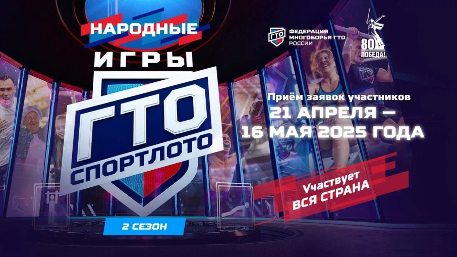 Успейте подать заявку на «Народные Игры ГТО Спортлото» Успейте подать заявку на «Народные Игры ГТО Спортлото».