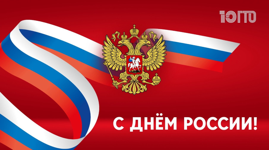 Команда ГТО поздравляет С Днём России! Команда ГТО поздравляет С Днём России!.