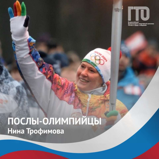 Олимпийская Чемпионка и Посол ВФСК Всероссийского физкультурно-спортивного комплекса ГТО «Готов к труду и обороне» Трофимова Нина Юрьевна Олимпийская Чемпионка и Посол ВФСК Всероссийского физкультурно-спортивного комплекса ГТО «Готов к труду и обороне» Трофимова Нина Юрьевна .