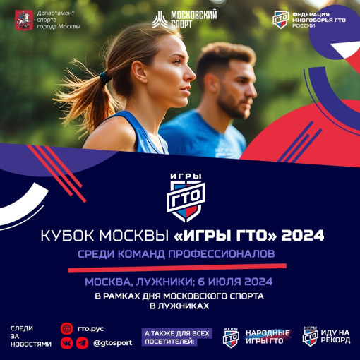 3-й открытый Кубок Москвы «Игры ГТО» 2024: готовимся к самому масштабному спортивному событию лета! 3-й открытый Кубок Москвы «Игры ГТО» 2024: готовимся к самому масштабному спортивному событию лета!.