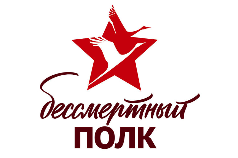 Акция «Бессмертный полк» Акция «Бессмертный полк».